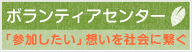 ボランティアセンター