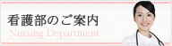 看護部のご案内