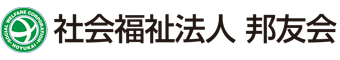 社会福祉法人 邦友会
