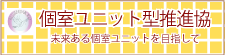 個室ユニット型推進協